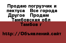 Продаю погрузчик и пектуса - Все города Другое » Продам   . Тамбовская обл.,Тамбов г.